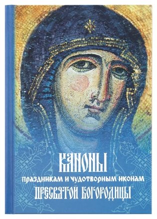 Каноны праздникам и чудотворным иконам Пресвятой Богородицы фото книги
