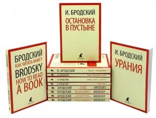 Иосиф Бродский. Собрание сочинений в формате pocket book (11 книг) фото книги