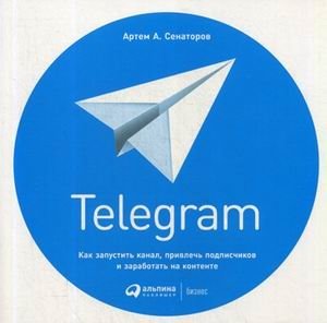 Telegram. Как запустить канал, привлечь подписчиков и заработать на контенте фото книги