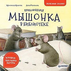 Приключения мышонка в библиотеке фото книги