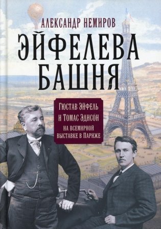 Эйфелева башня. Гюстав Эйфель и Томас Эдисон на всемирной выставке в Париже фото книги