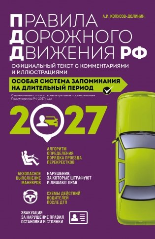 Правила дорожного движения РФ с изм. 2027 г. Официальный текст с комментариями и иллюстрациями фото книги