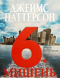 6-я мишень фото книги