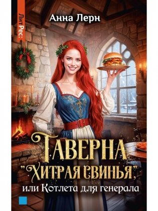 Таверна "Хитрая свинья", или Котлета для генерала фото книги