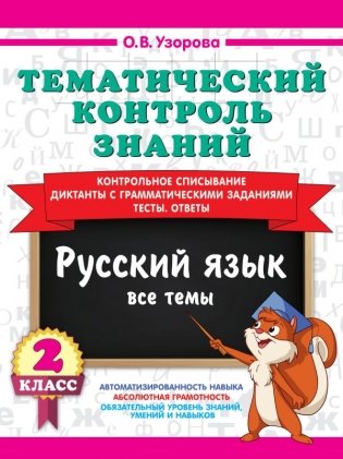 Тематический контроль знаний. Русский язык 2 класс фото книги