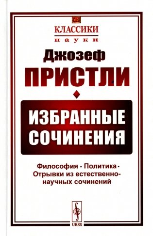 Избранные сочинения: Философия. Политика. Отрывки из естественно-научных сочинений. 2-е изд., стер фото книги