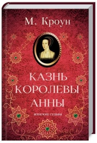 Казнь королевы Анны фото книги