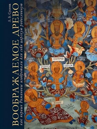 Воображаемое древо: как первые Романовы изобретали для себя царскую родословную: Монография фото книги