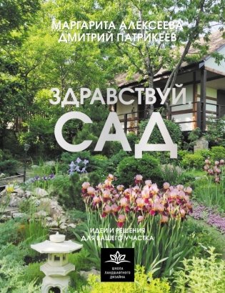Здравствуй, сад. Идеи и решения для вашего участка фото книги