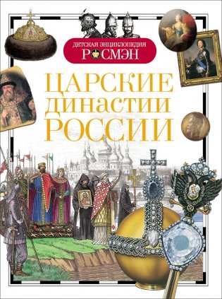 Царские династии России фото книги