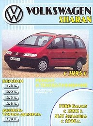 Volkswagen Sharan & Ford Galaxy & SEAT Alhambra 1995-03 с бензиновыми и дизельным двигателями. Ремонт. ТО фото книги