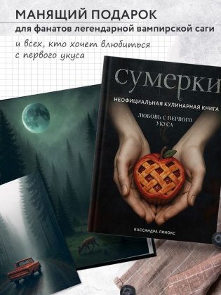 Сумерки. Неофициальная кулинарная книга фото книги 5