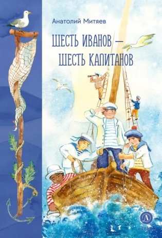 Шесть Иванов-шесть капитанов: сказки фото книги