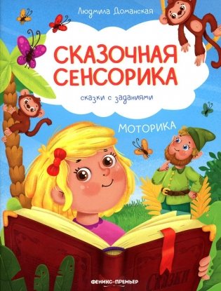 Моторика: сказки с заданиями фото книги