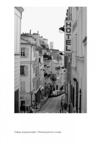 В поисках Парижа, или Вечное возвращение фото книги 5