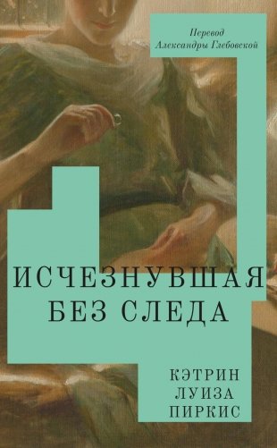 Исчезнувшая без следа фото книги
