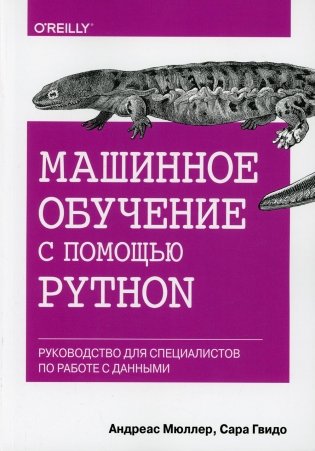 Машинное обучение с помощью Python. Руководство для специалистов по работе с данными фото книги