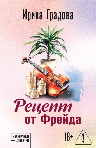 Рецепт от Фрейда фото книги