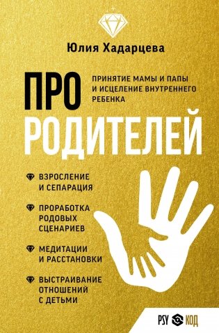 Про родителей. Принятие мамы и папы и исцеление внутреннего ребенка фото книги