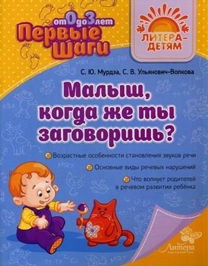 Малыш, когда же ты заговоришь? фото книги