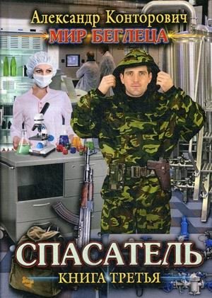 Мир Беглеца. Книга 3: Спасатель фото книги