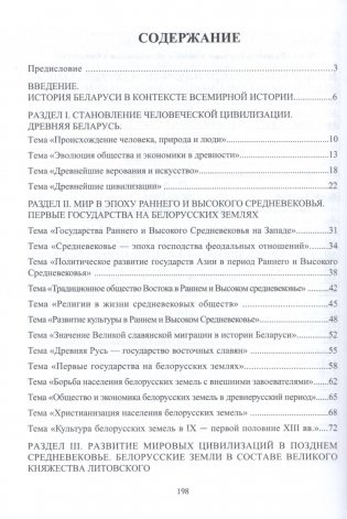 История Беларуси в контексте всемирной истории: от древнейших времен и до конца XVIII века. 10 класс. Тематический тренажер. Подготовка к ЦЭ и ЦТ фото книги 2