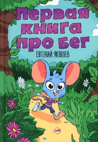 Первая книг про бег фото книги