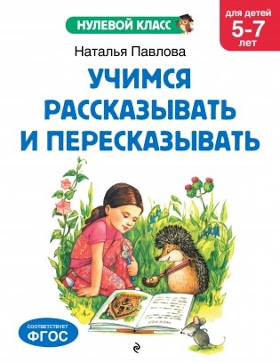 Учимся рассказывать и пересказывать: для детей 5-7 лет фото книги