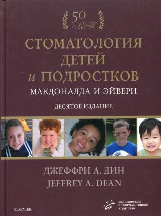 Стоматология детей и подростков Макдоналда и Эйвери: Учебник. 10-е изд фото книги