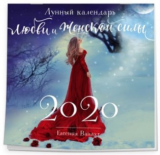 Лунный календарь любви и женской силы на 2020 год фото книги 2