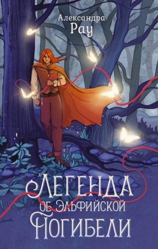 Легенда об Эльфийской Погибели фото книги