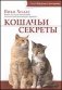 Кошачьи секреты. Книга, которую ваша кошка настоятельно рекомендует прочесть фото книги маленькое 2