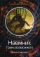 Наемник. Грань возможного фото книги маленькое 2