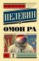 Омон Ра фото книги маленькое 2