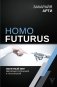 Homo Futurus. Облачный мир. Эволюция сознания и технологий фото книги маленькое 2