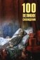 100 великих сновидений фото книги маленькое 2