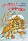 Стрекоза и муравей. Басни фото книги маленькое 2