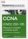 Официальное руководство Cisco по подготовке к сертификационным экзаменам. CCNA ICND2 200-105. Маршрутизация и коммутация. Академическое издание фото книги маленькое 2