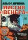 Альфа Ориона. Миссия "Венера" фото книги маленькое 2