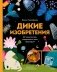 Дикие изобретения. 40 технологий, подаренных нам природой фото книги маленькое 2