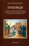 Проповеди фото книги маленькое 2
