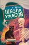 Школа ужасов фото книги маленькое 2
