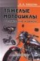 Тяжелые мотоциклы: обслуживание и ремонт фото книги маленькое 2
