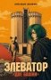Элеватор «Две башни»: роман фото книги маленькое 2