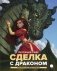 Сделка с драконом. Повесть фото книги маленькое 2