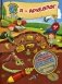Я - археолог! Ребусы, наклейки, кроссворды, интересные факты фото книги маленькое 2