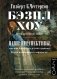 Бэзил Хоу. История первой любви. Наши перспективы, как они были определены членами Клуба начинающих спорщиков фото книги маленькое 2