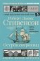 Остров сокровищ фото книги маленькое 2