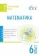 Математика. Тематические тесты. 6 класс. ФГОС фото книги маленькое 2