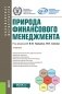 Природа финансового менеджмента. Учебник фото книги маленькое 2